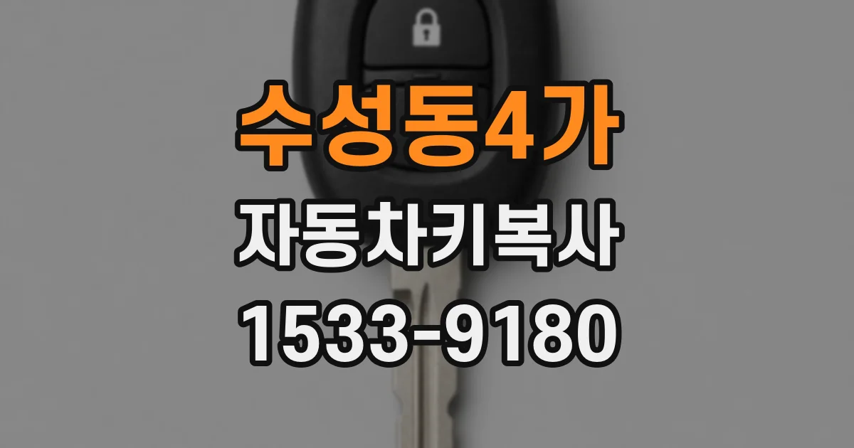 수성동4가 자동차키복사