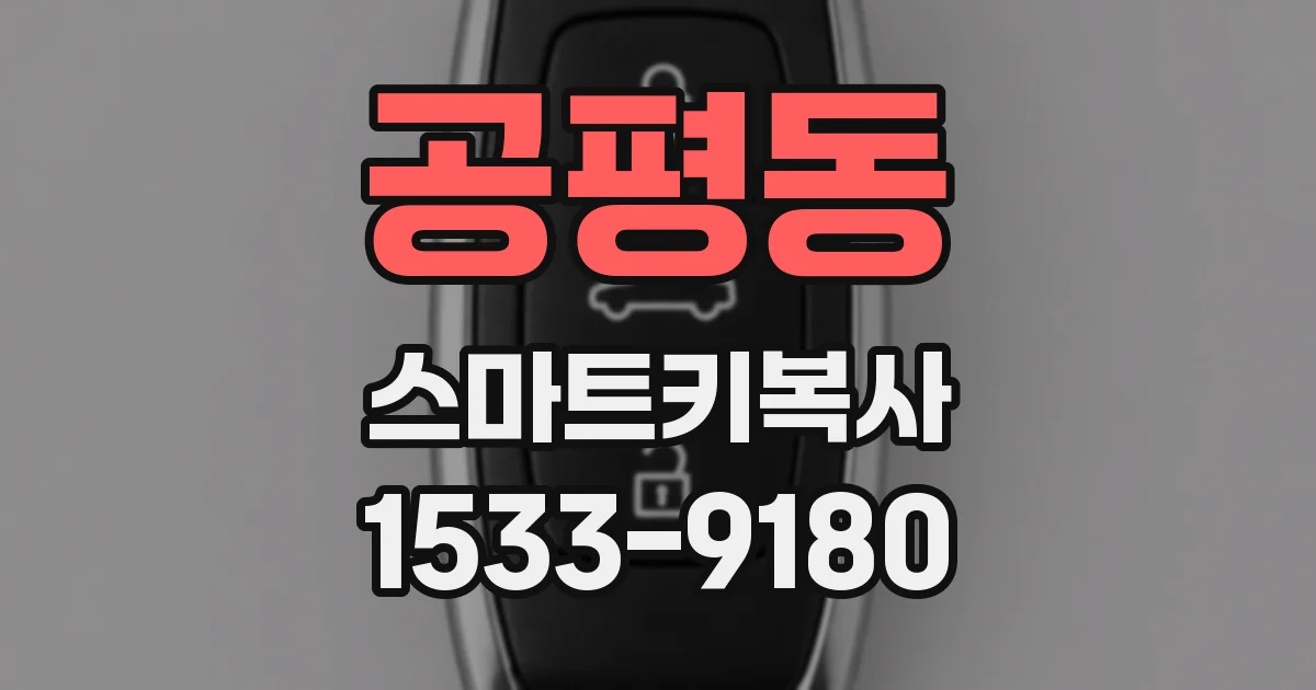 공평동 스마트키복사