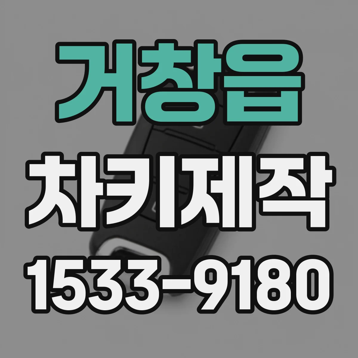 거창읍 차키제작