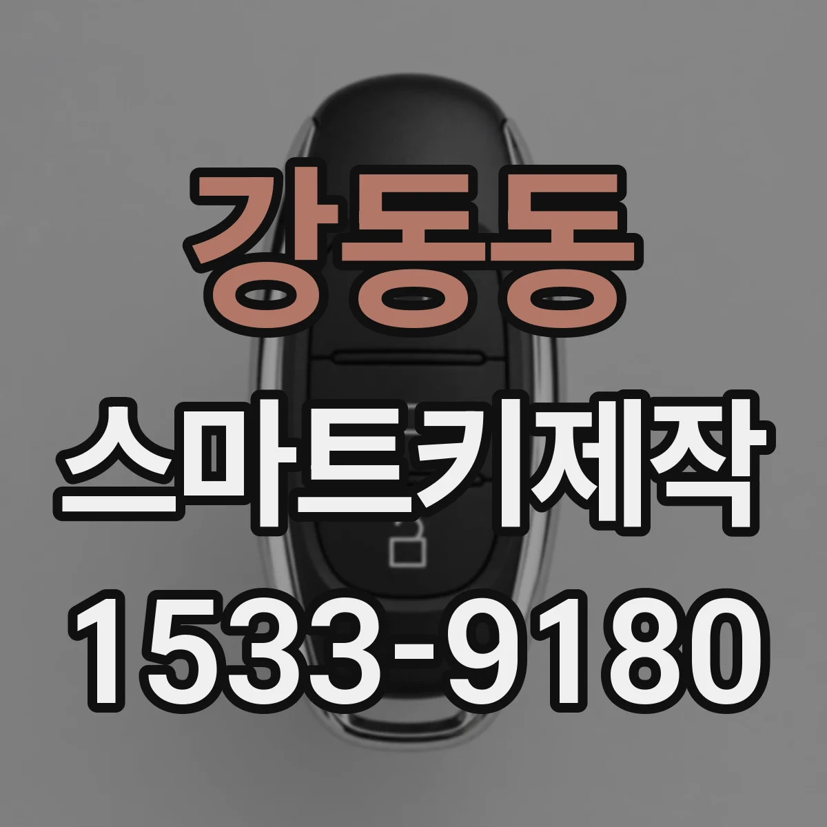 강동동 스마트키제작