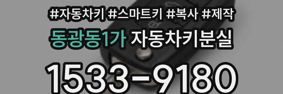 동광동1가 자동차키분실