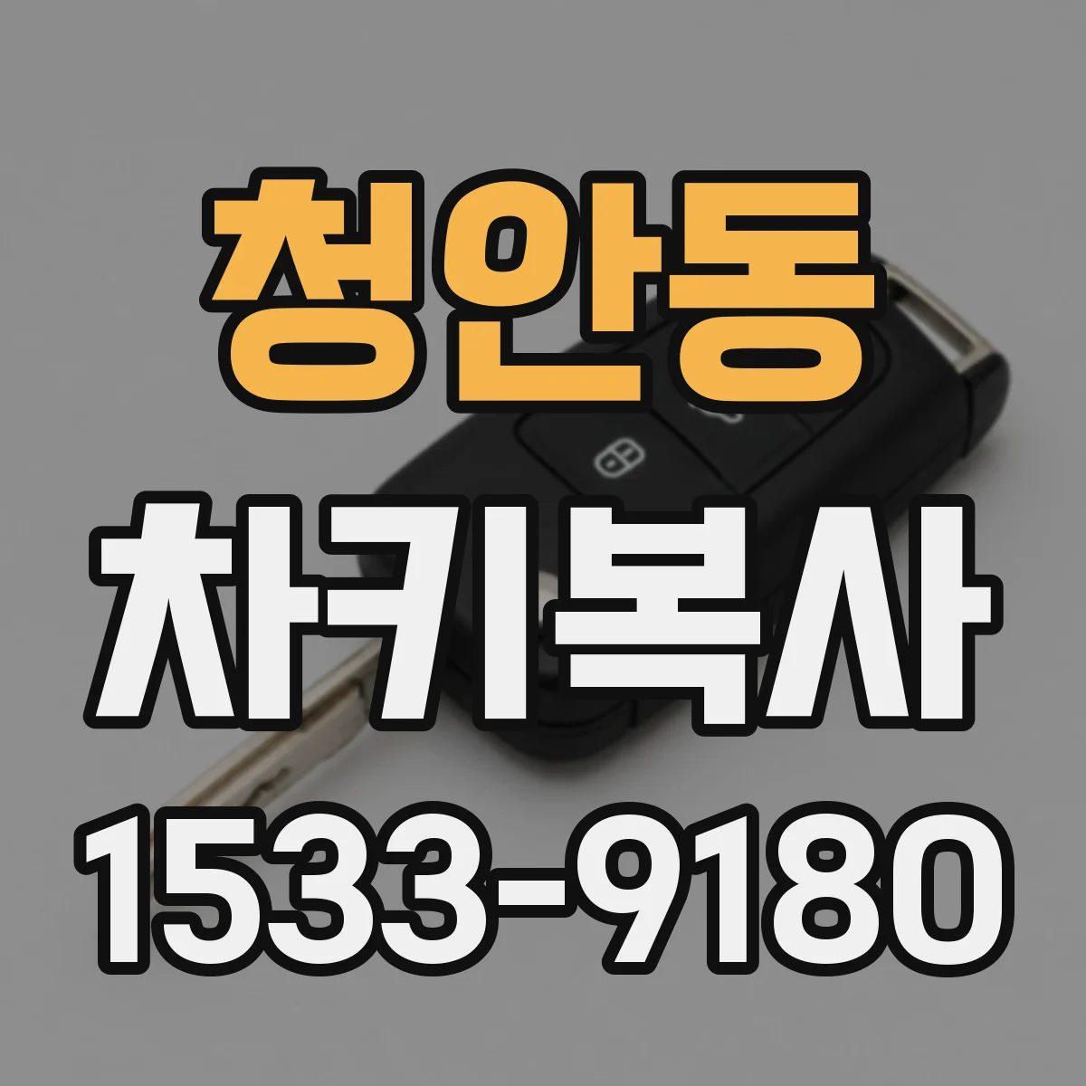 청안동 차키복사
