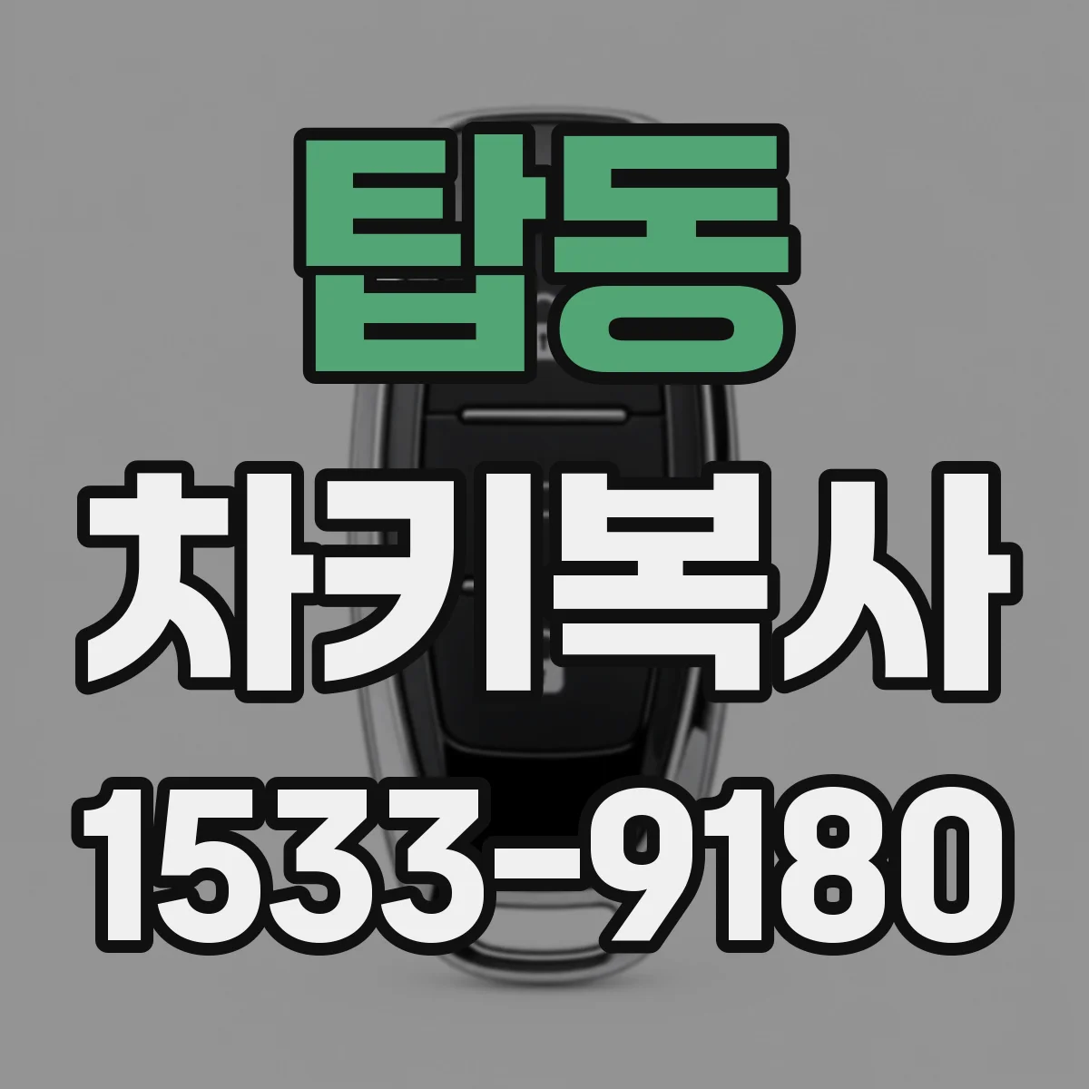 탑동 차키복사