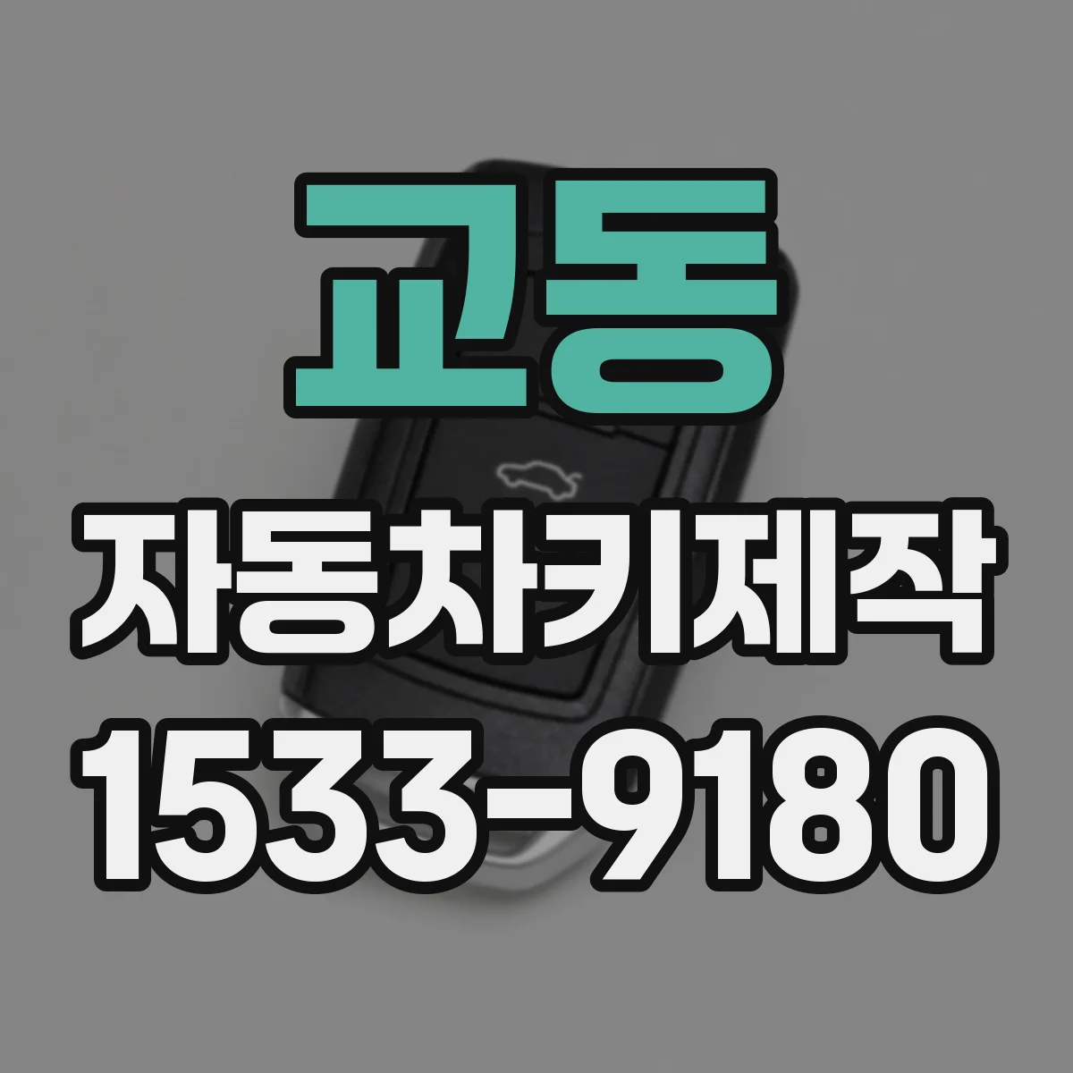 교동 자동차키제작