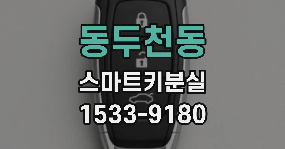 동두천동 스마트키분실