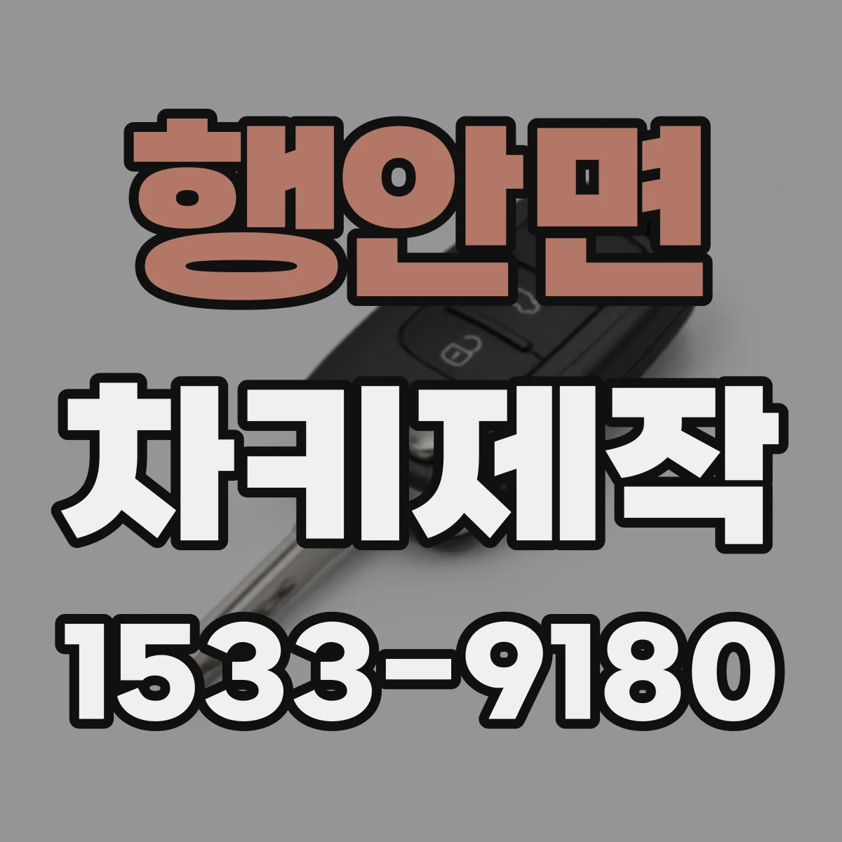 행안면 차키제작