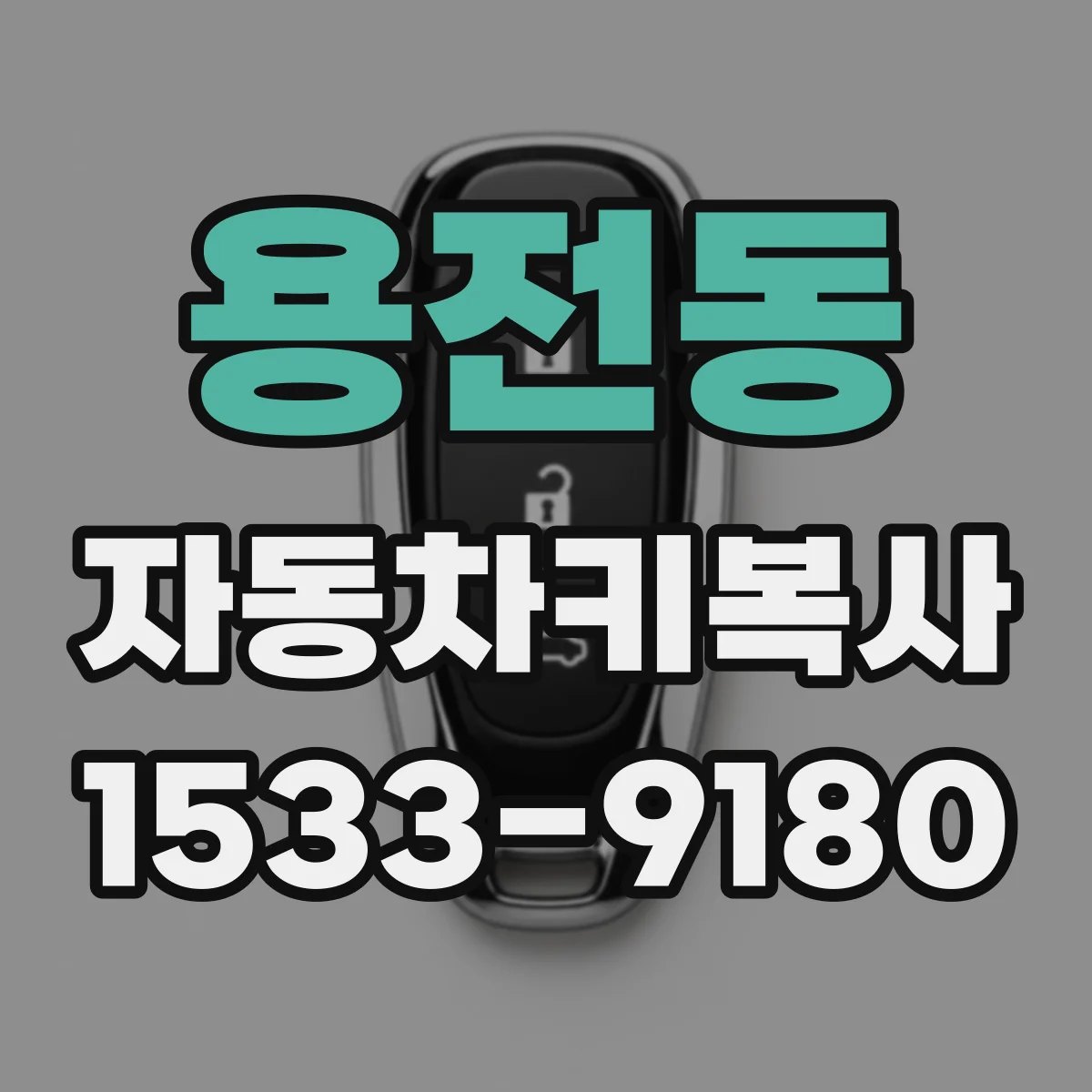 용전동 자동차키복사