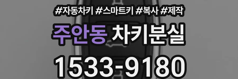 주안동 차키분실