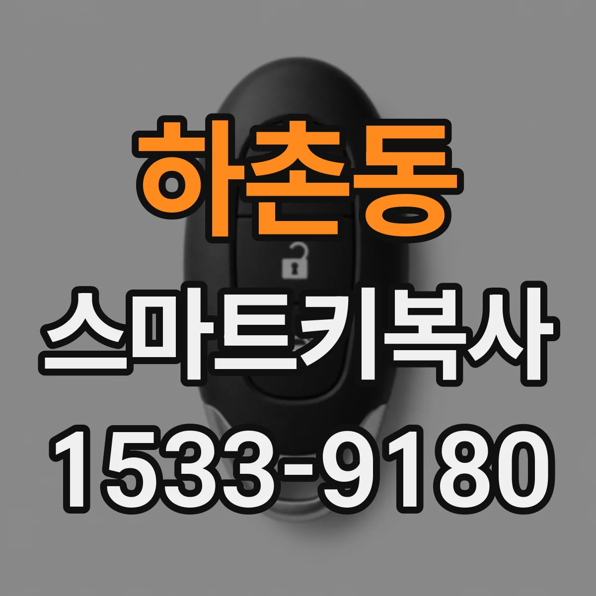 하촌동 스마트키복사