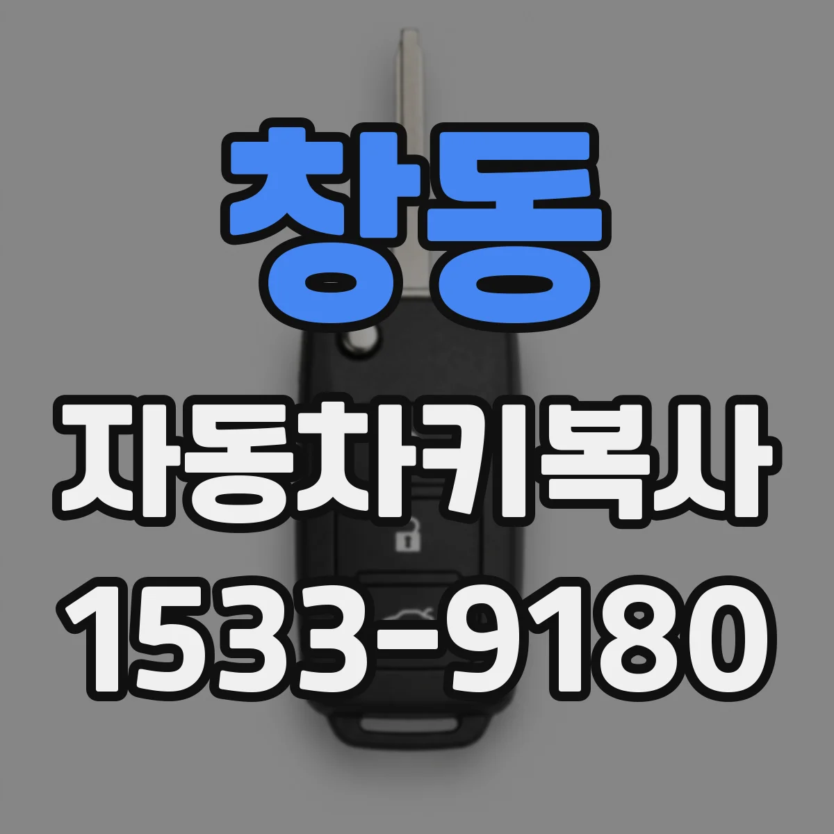 창동 자동차키복사