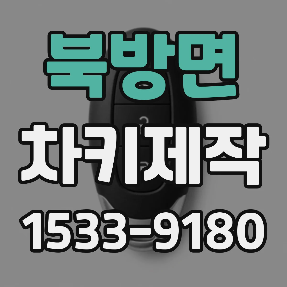 북방면 차키제작