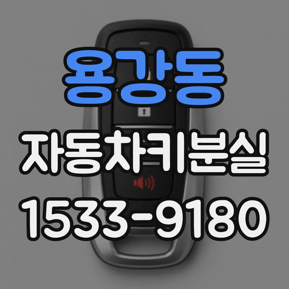 용강동 자동차키분실