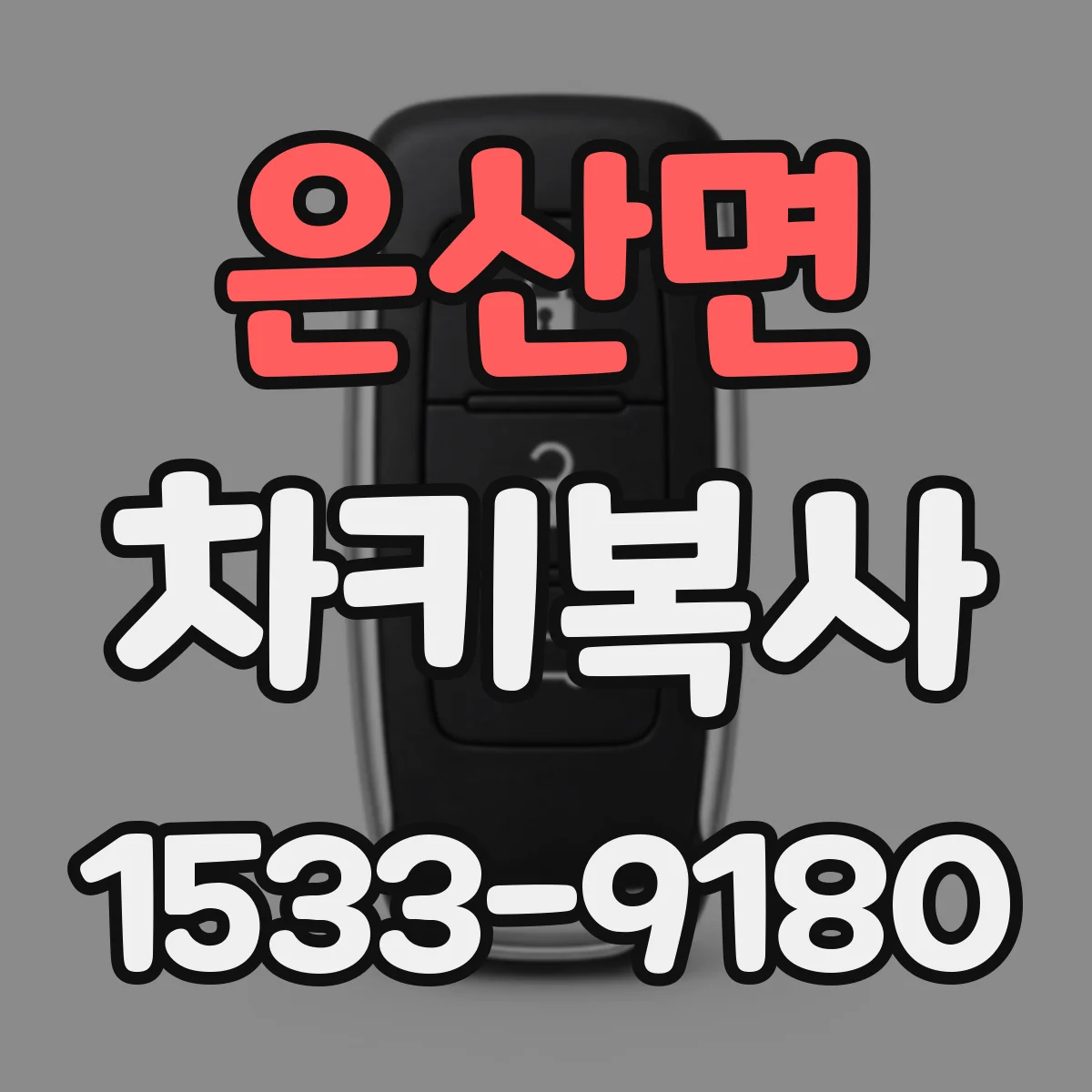 은산면 차키복사