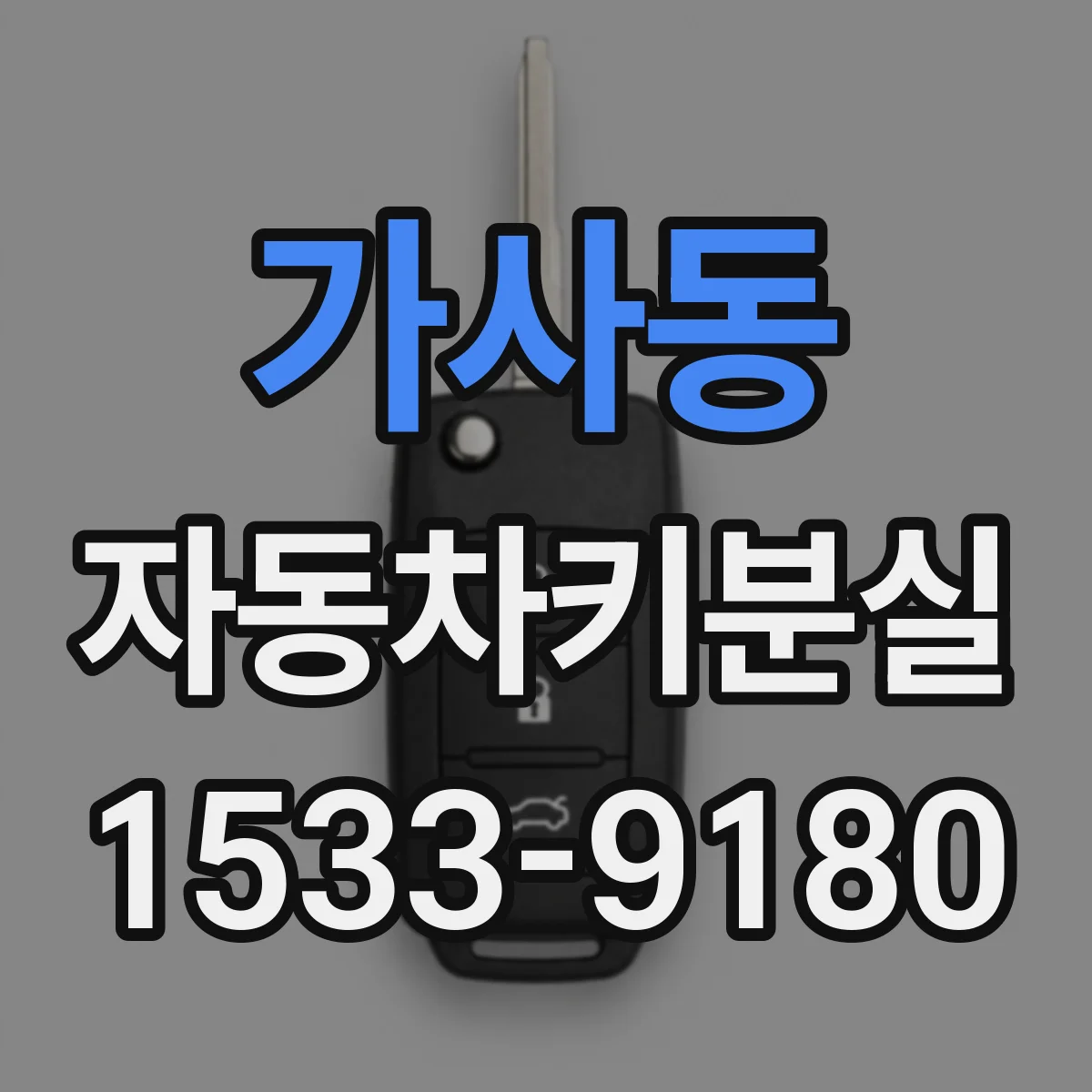 가사동 자동차키분실