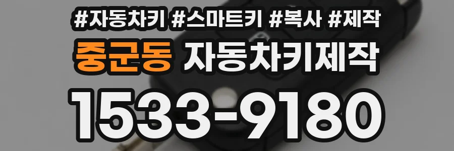 중군동 자동차키제작