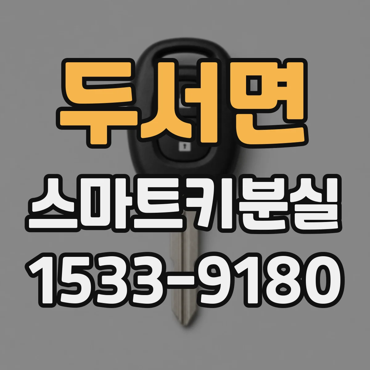 두서면 스마트키분실