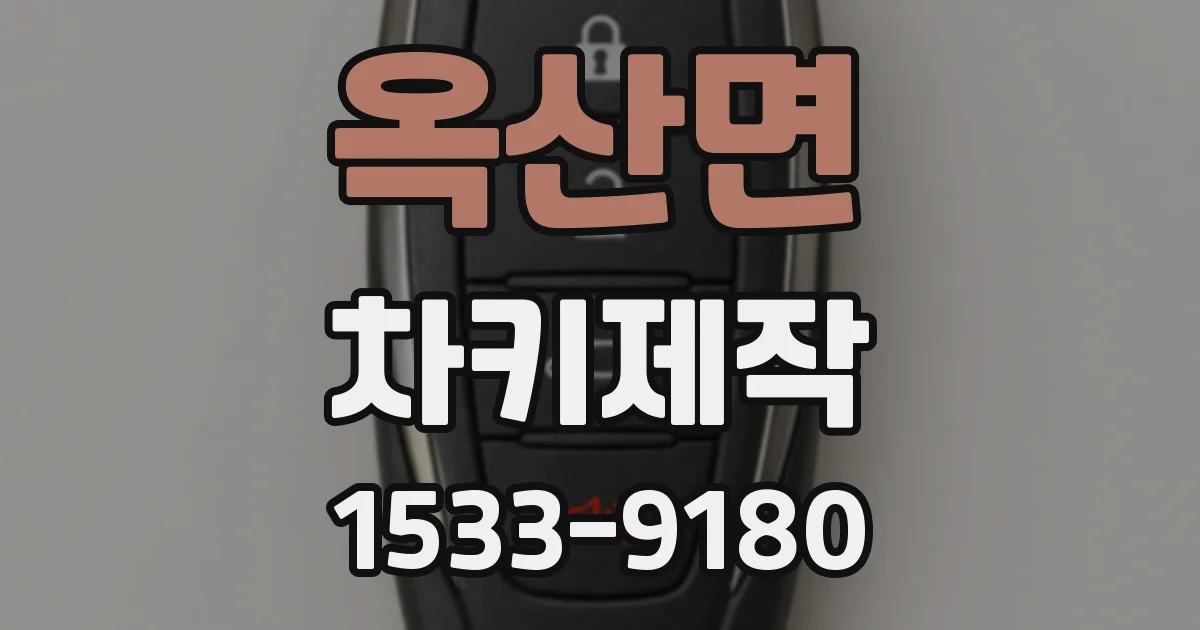 옥산면 차키제작