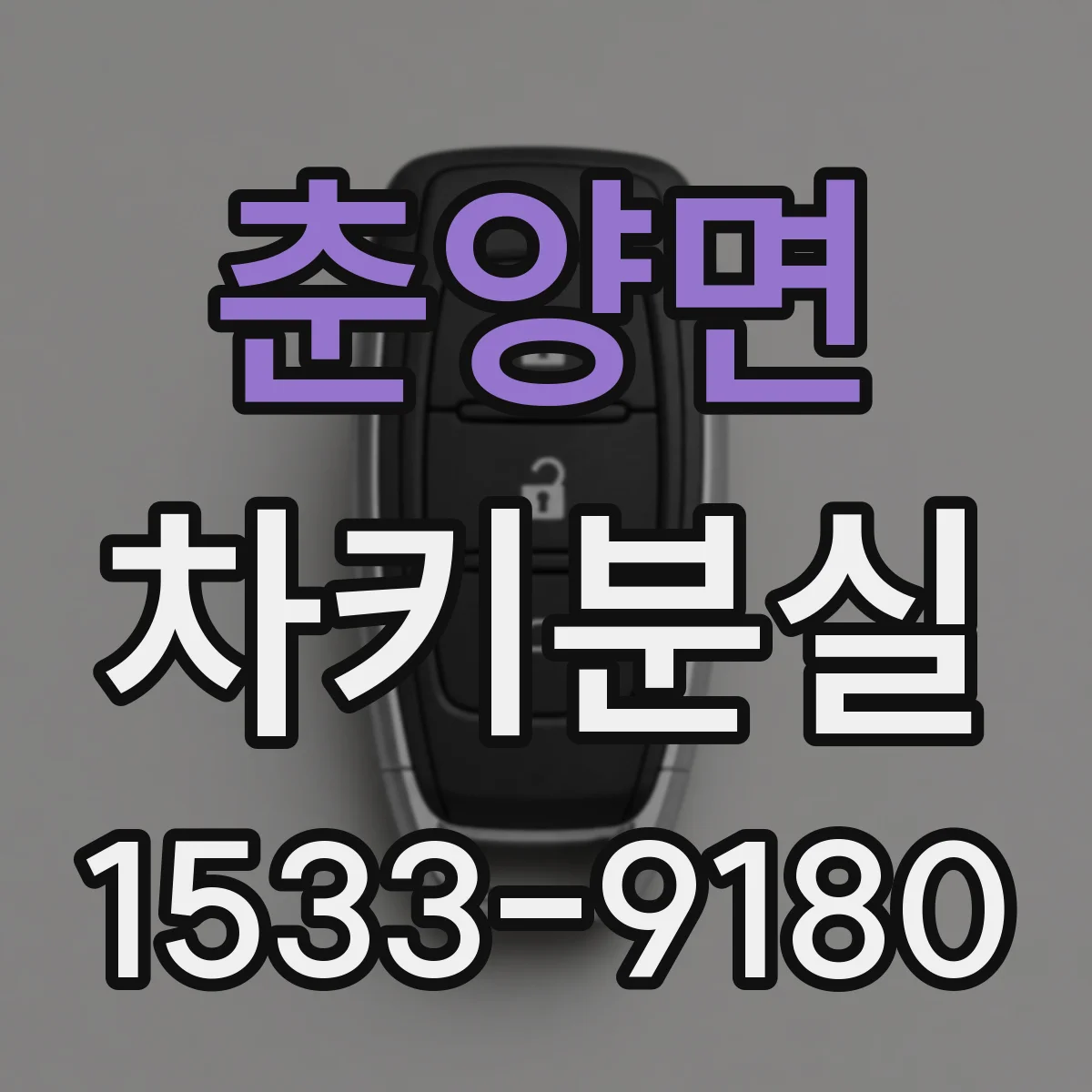 춘양면 차키분실