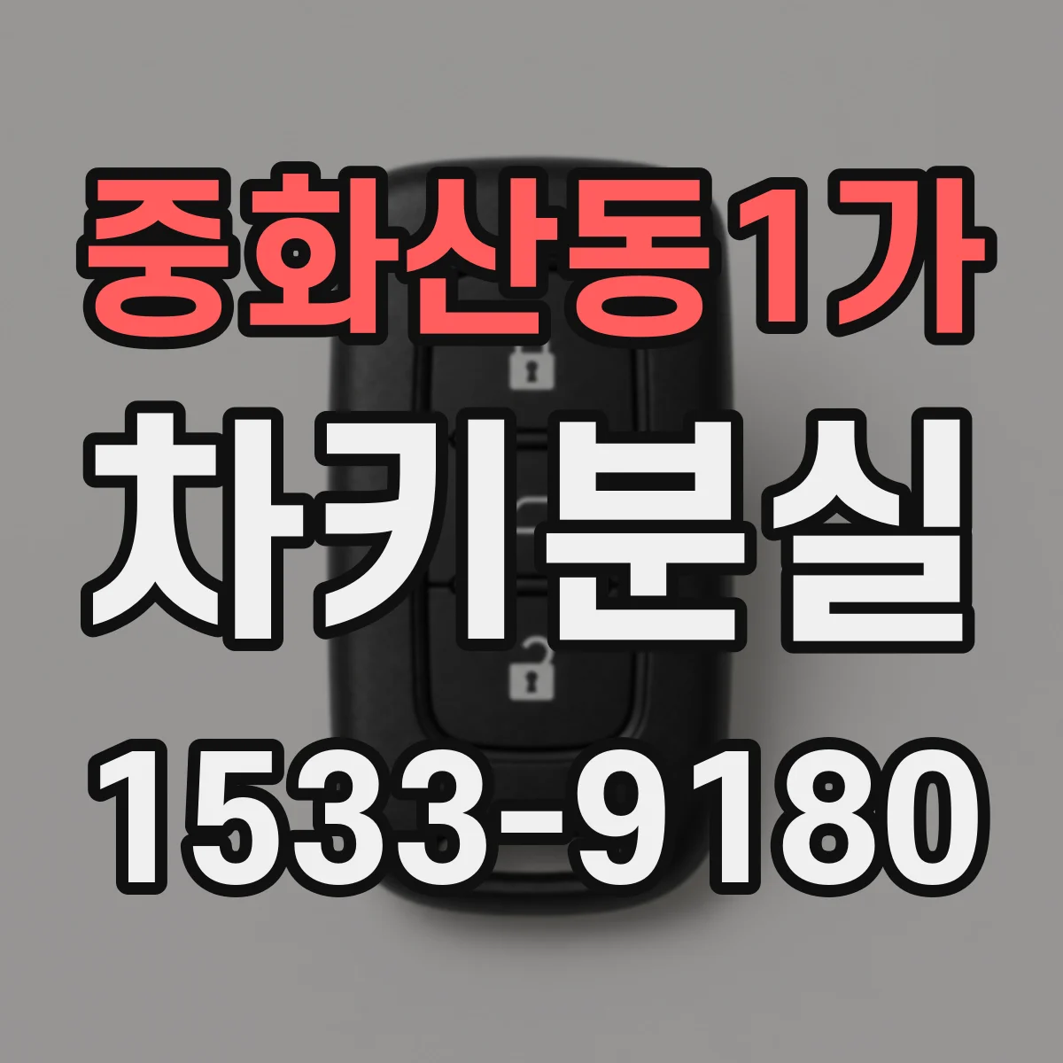 중화산동1가 차키분실