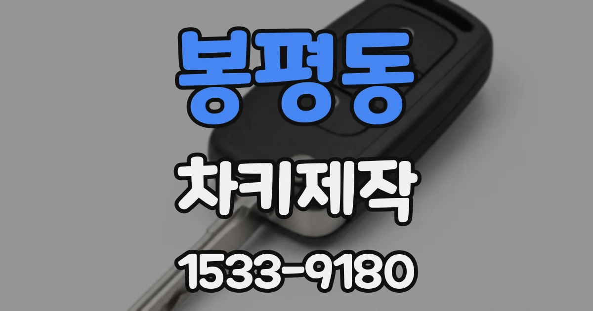 봉평동 차키제작