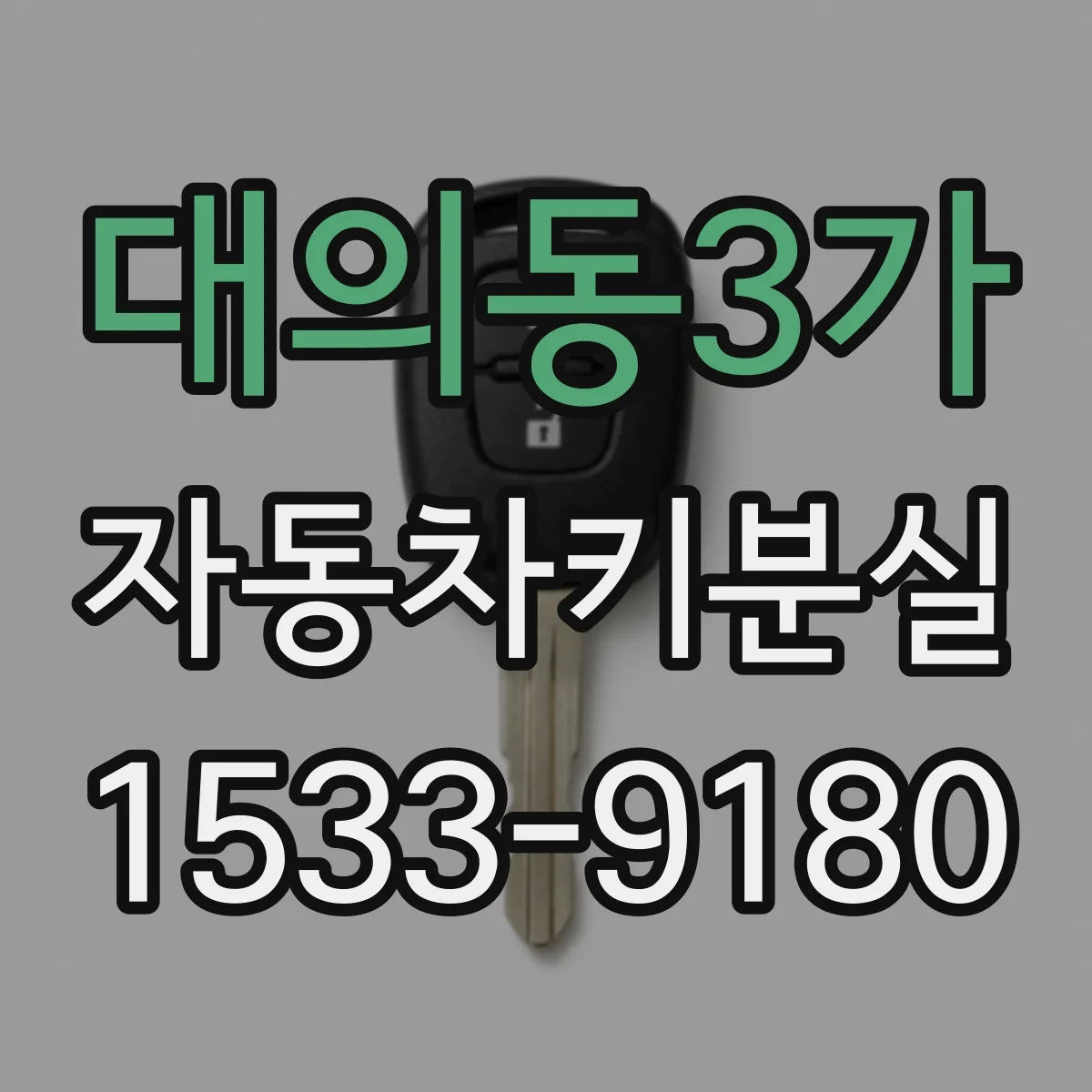 대의동3가 자동차키분실