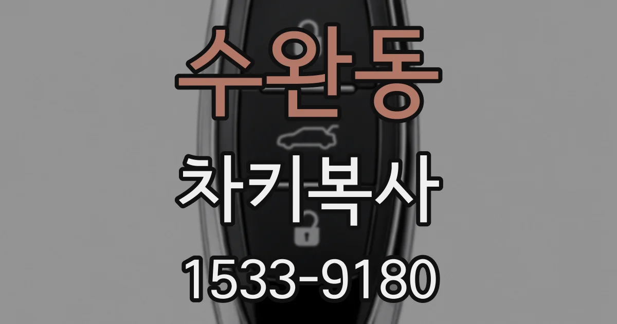 수완동 차키복사