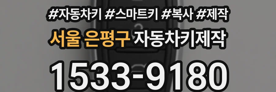 서울 은평구 자동차키제작