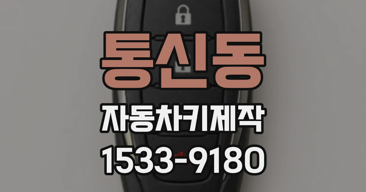 통신동 자동차키제작