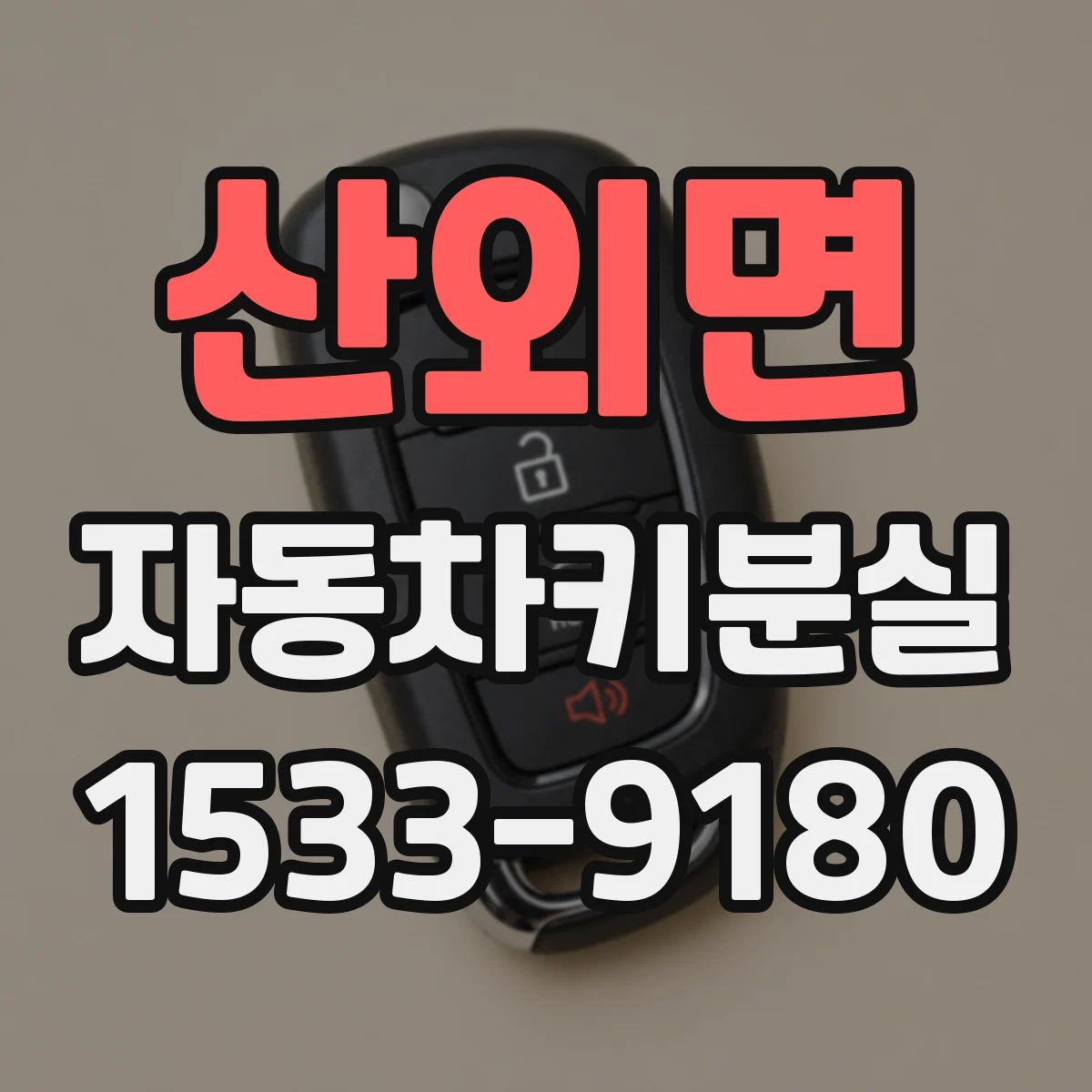 산외면 자동차키분실