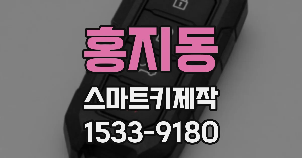홍지동 스마트키제작