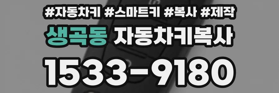 생곡동 자동차키복사