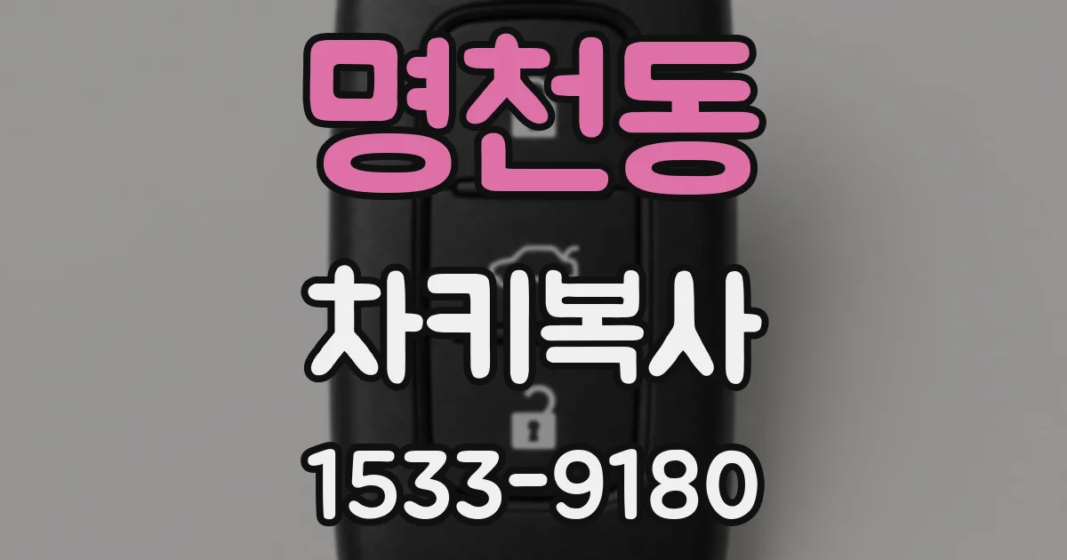 명천동 차키복사