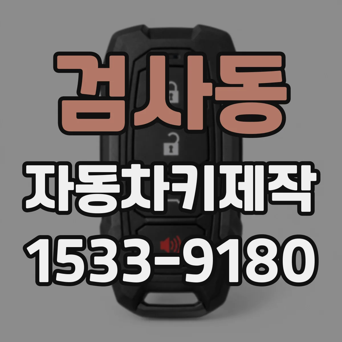 검사동 자동차키제작