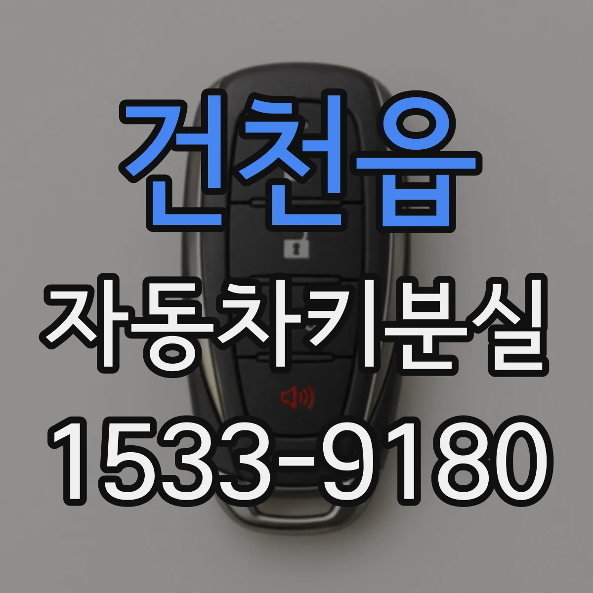 건천읍 자동차키분실