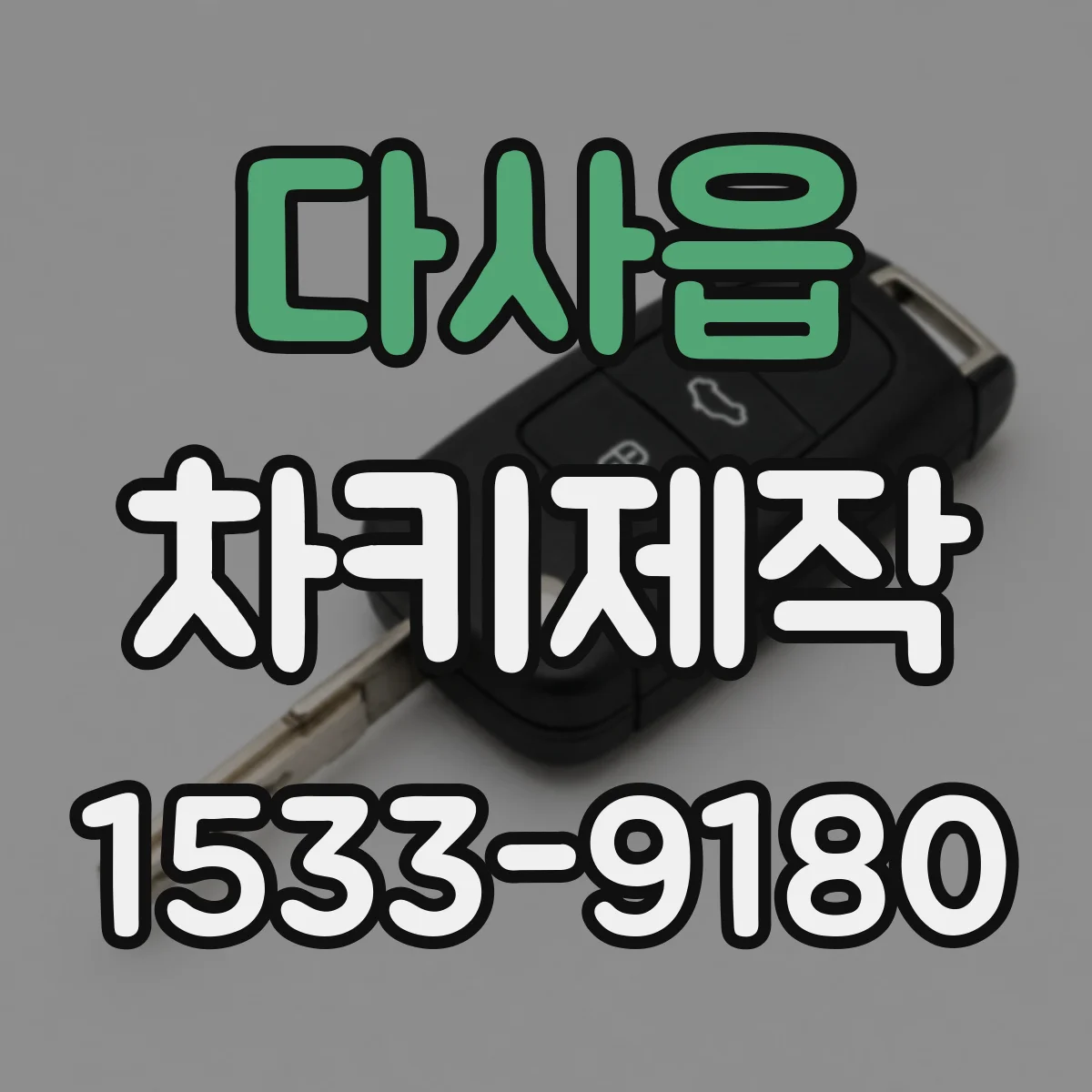다사읍 차키제작