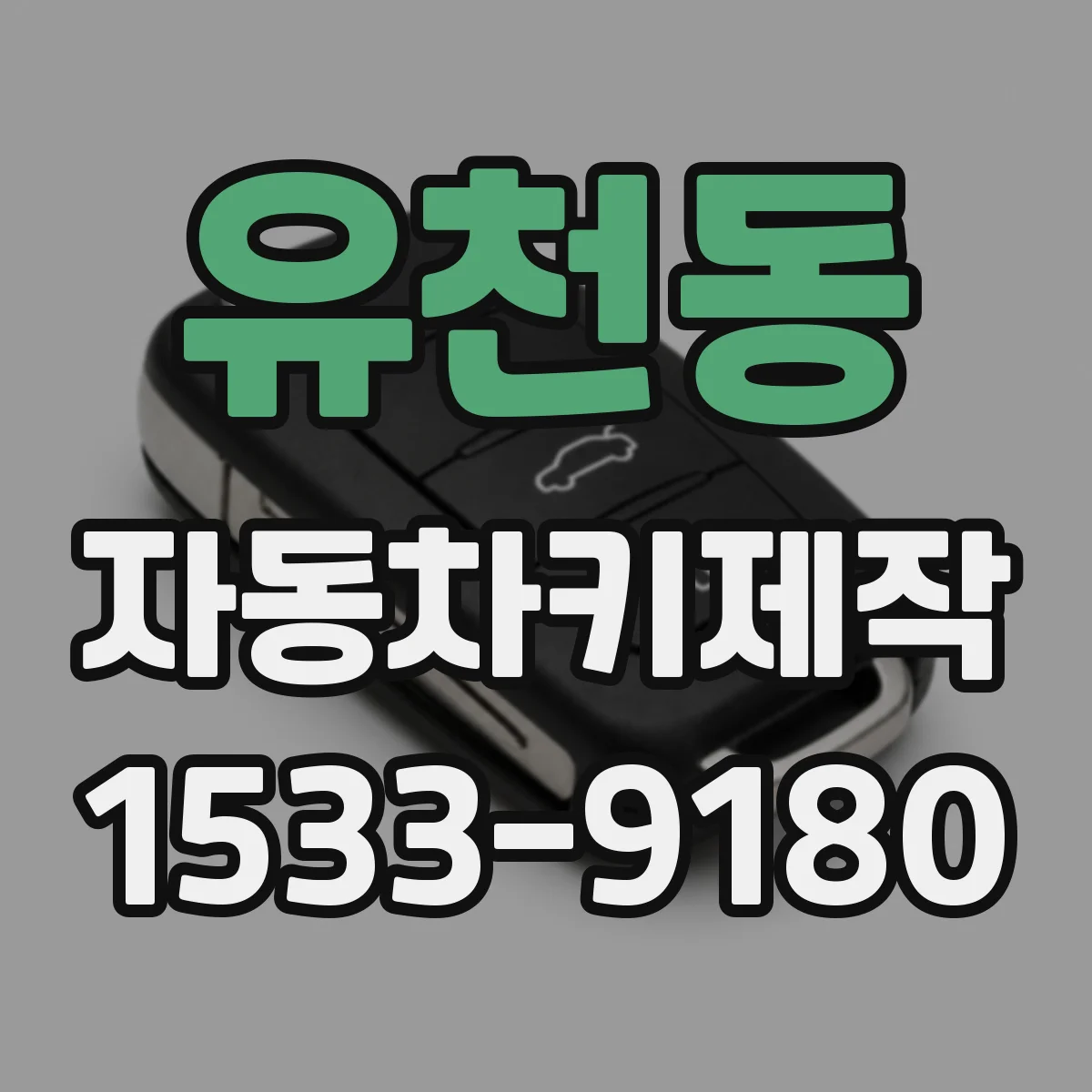 유천동 자동차키제작