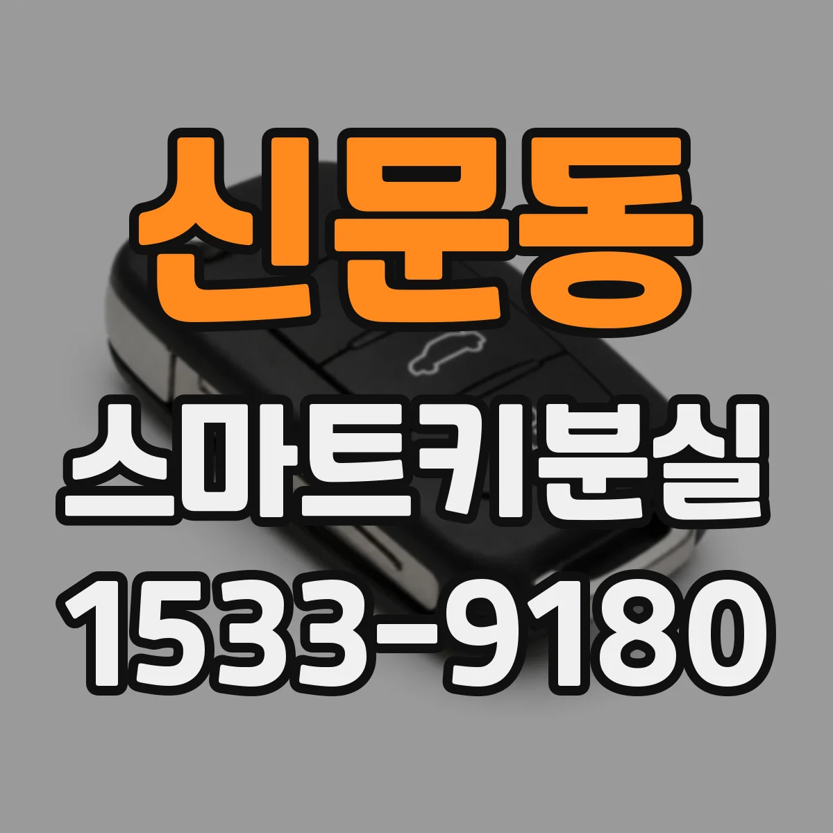 신문동 스마트키분실