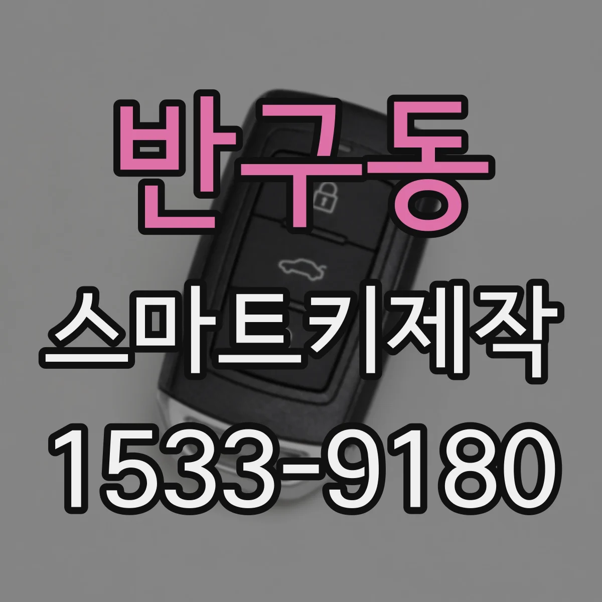 반구동 스마트키제작