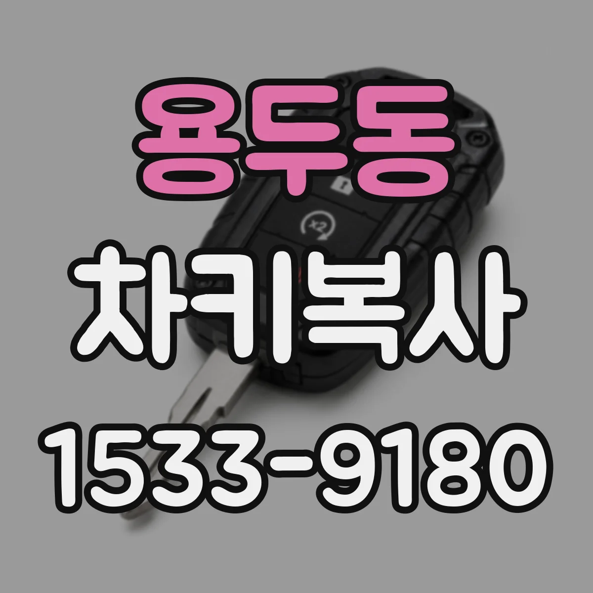 용두동 차키복사