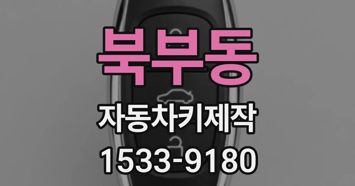 북부동 자동차키제작