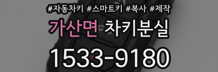 가산면 차키분실