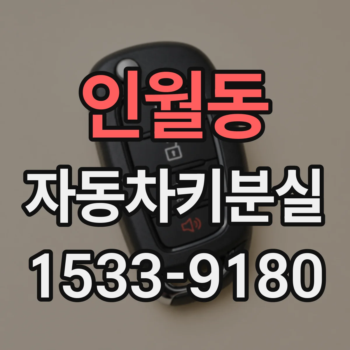 인월동 자동차키분실