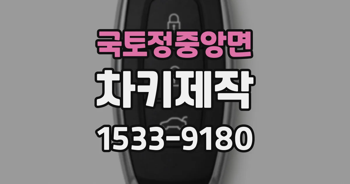 국토정중앙면 차키제작