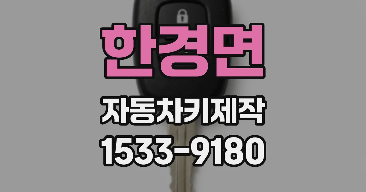 한경면 자동차키제작