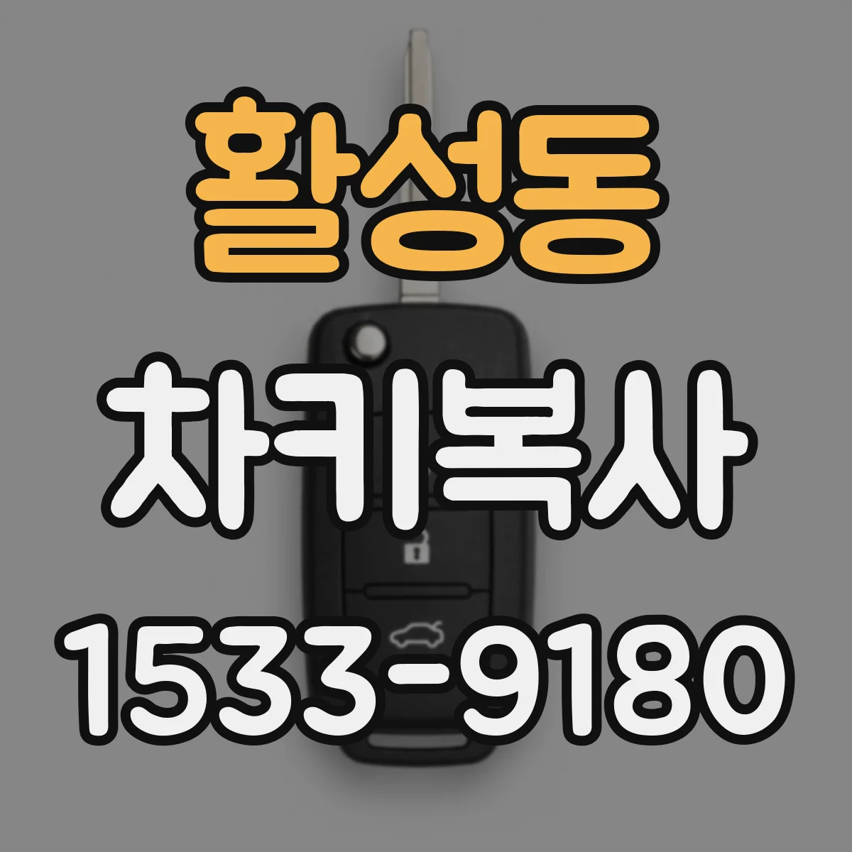 활성동 차키복사