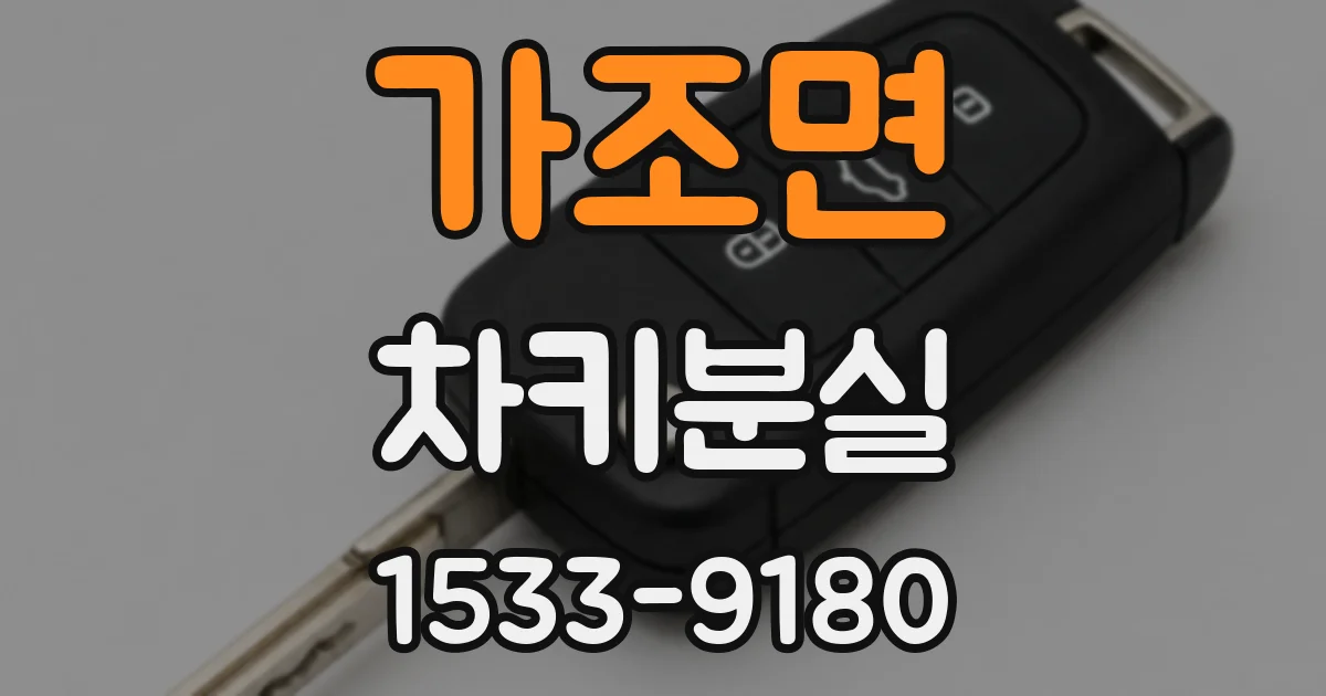 가조면 차키분실