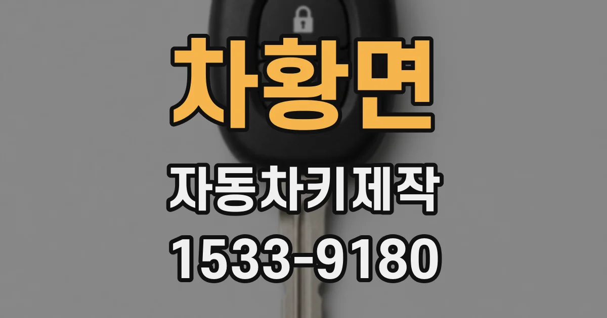 차황면 자동차키제작