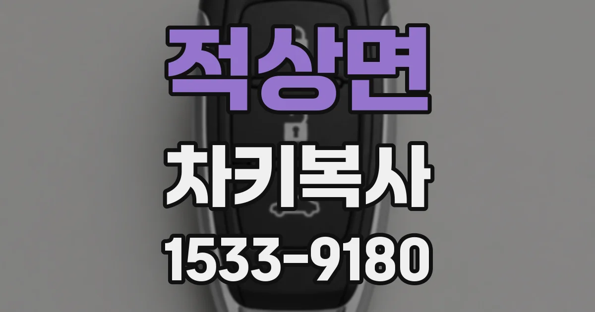 적상면 차키복사