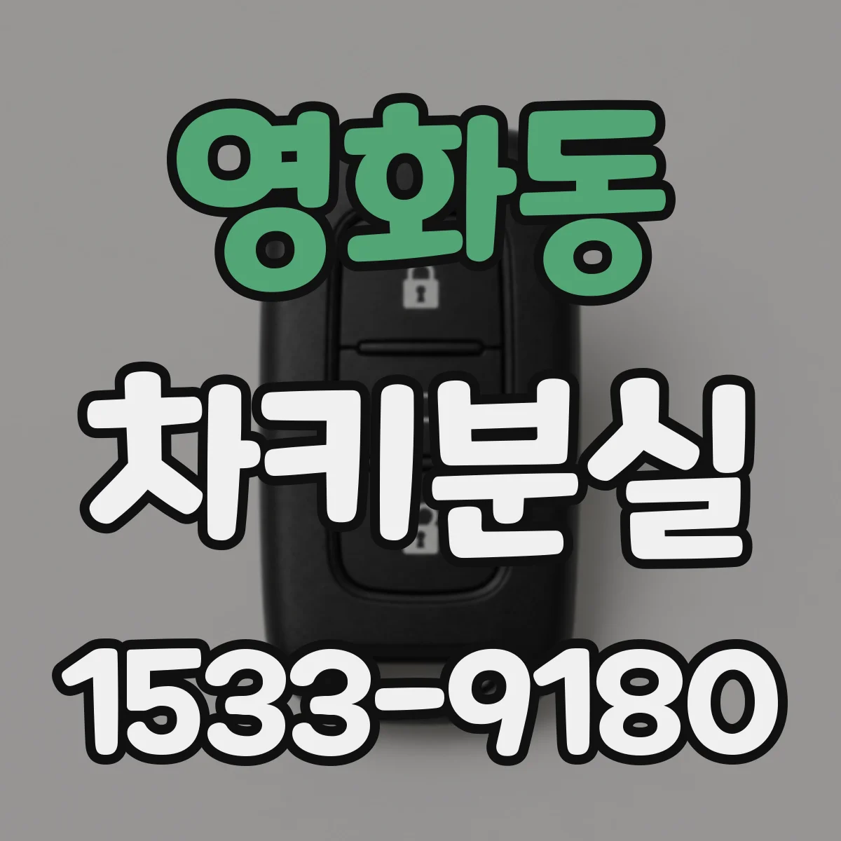 영화동 차키분실