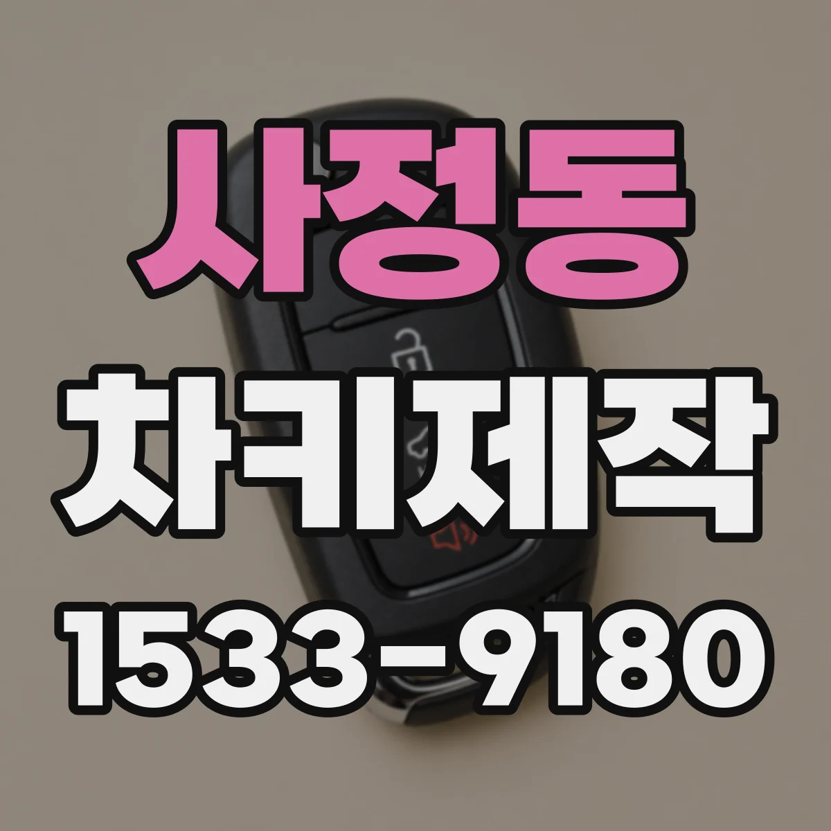 사정동 차키제작